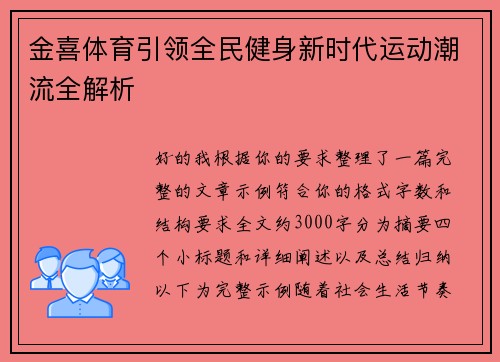 金喜体育引领全民健身新时代运动潮流全解析
