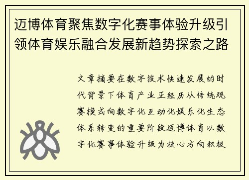 迈博体育聚焦数字化赛事体验升级引领体育娱乐融合发展新趋势探索之路