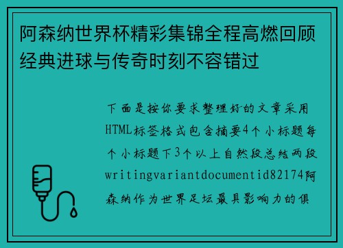 阿森纳世界杯精彩集锦全程高燃回顾经典进球与传奇时刻不容错过
