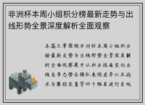 非洲杯本周小组积分榜最新走势与出线形势全景深度解析全面观察