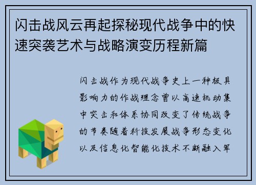 闪击战风云再起探秘现代战争中的快速突袭艺术与战略演变历程新篇 闪击战风云再起探秘现代战争中的快速突袭艺术与战略演变历程新篇