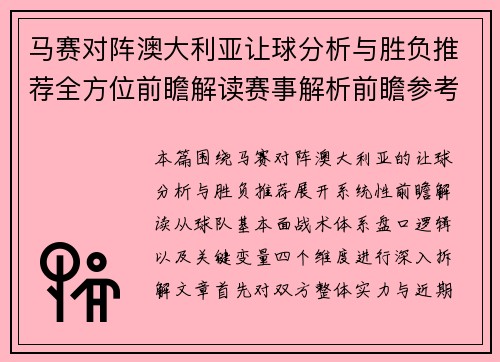 马赛对阵澳大利亚让球分析与胜负推荐全方位前瞻解读赛事解析前瞻参考