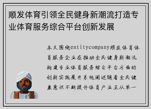 顺发体育引领全民健身新潮流打造专业体育服务综合平台创新发展 顺发体育引领全民健身新潮流打造专业体育服务综合平台创新发展