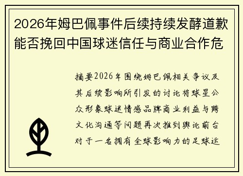 2026年姆巴佩事件后续持续发酵道歉能否挽回中国球迷信任与商业合作危机