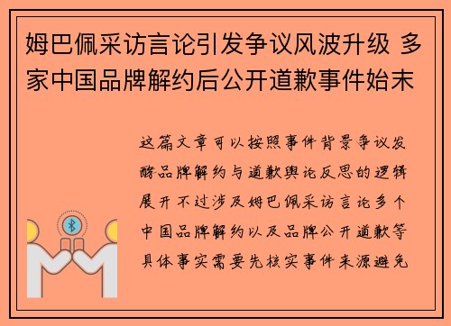 姆巴佩采访言论引发争议风波升级 多家中国品牌解约后公开道歉事件始末引关注
