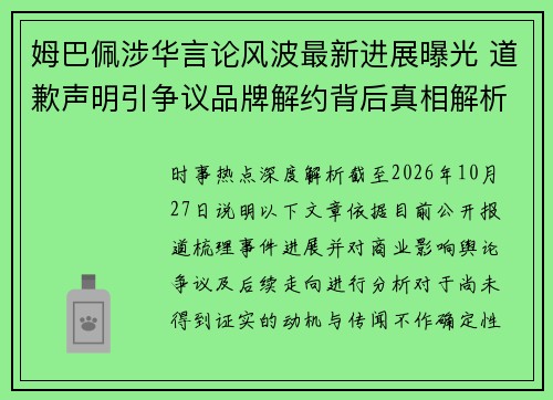 姆巴佩涉华言论风波最新进展曝光 道歉声明引争议品牌解约背后真相解析