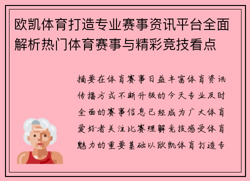 欧凯体育打造专业赛事资讯平台全面解析热门体育赛事与精彩竞技看点 欧凯体育打造专业赛事资讯平台全面解析热门体育赛事与精彩竞技看点