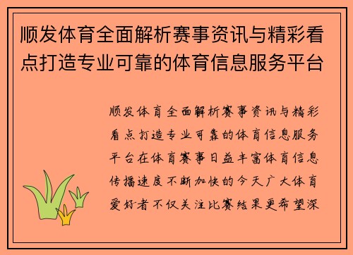 顺发体育全面解析赛事资讯与精彩看点打造专业可靠的体育信息服务平台