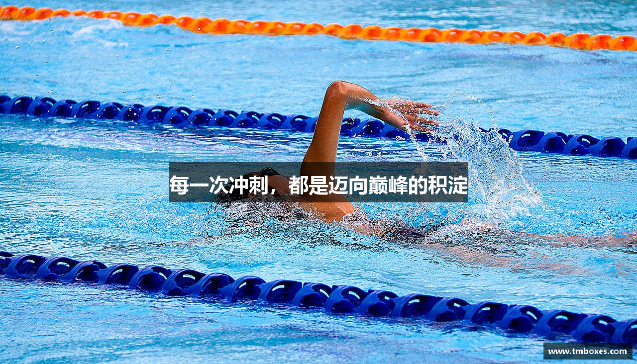 每一次冲刺，都是迈向巅峰的积淀