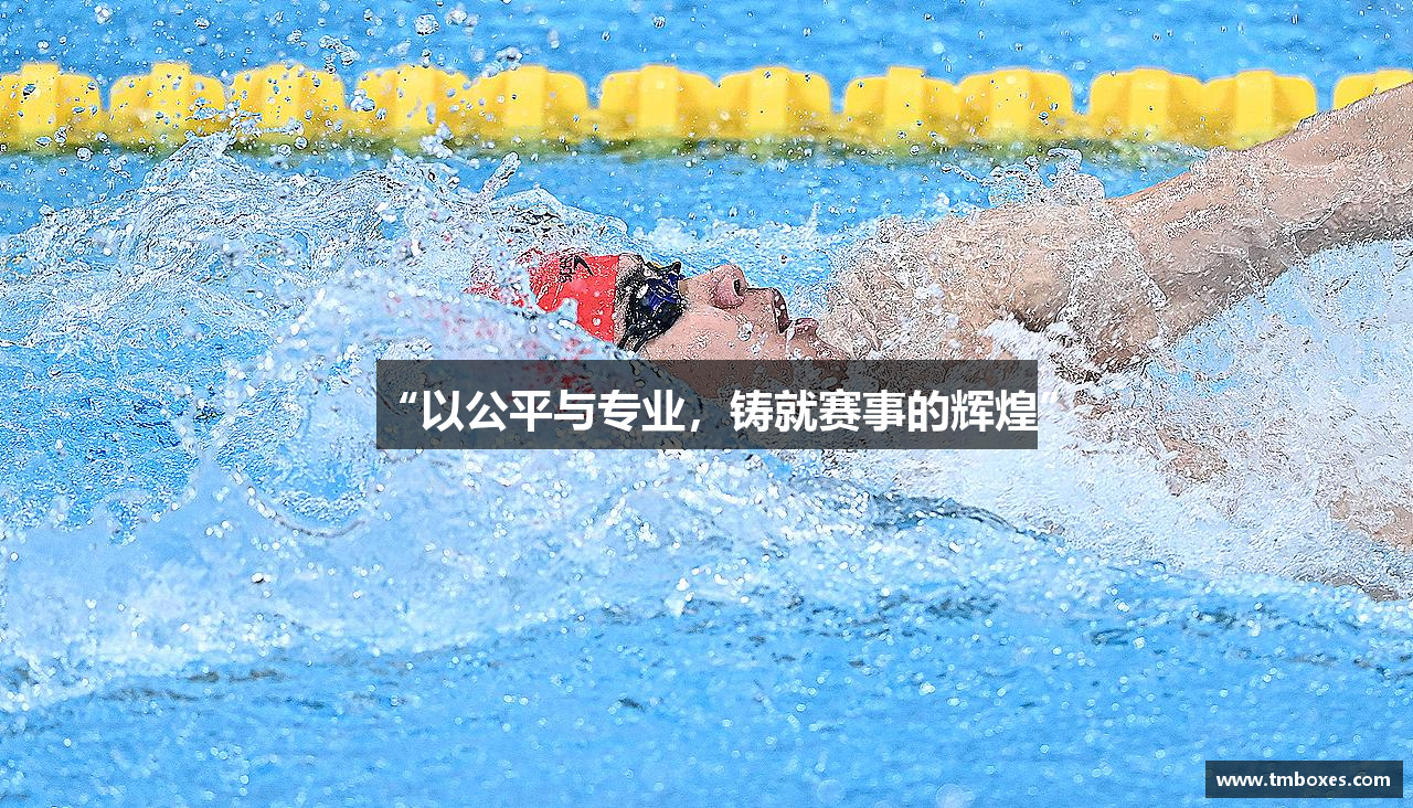 “以公平与专业，铸就赛事的辉煌”
