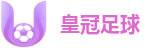皇冠足球